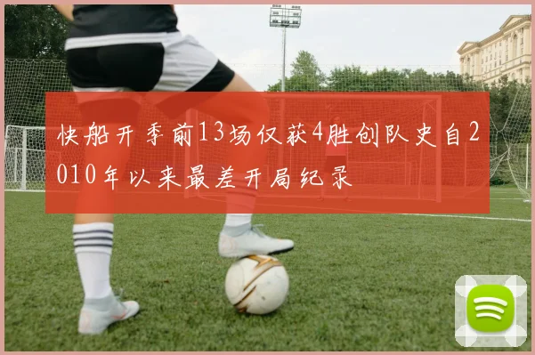 快船开季前13场仅获4胜创队史自2010年以来最差开局纪录