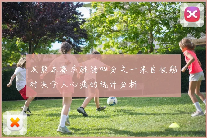 灰熊本赛季胜场四分之一来自快船对决令人心痛的统计分析