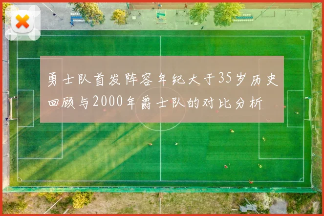 勇士队首发阵容年纪大于35岁历史回顾与2000年爵士队的对比分析
