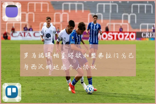 罗马诺曝帕奎塔欲加盟弗拉门戈已与西汉姆达成个人协议