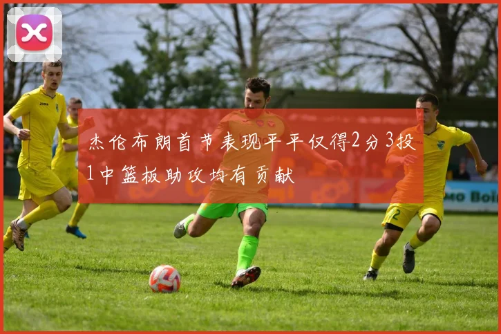 杰伦布朗首节表现平平仅得2分3投1中篮板助攻均有贡献