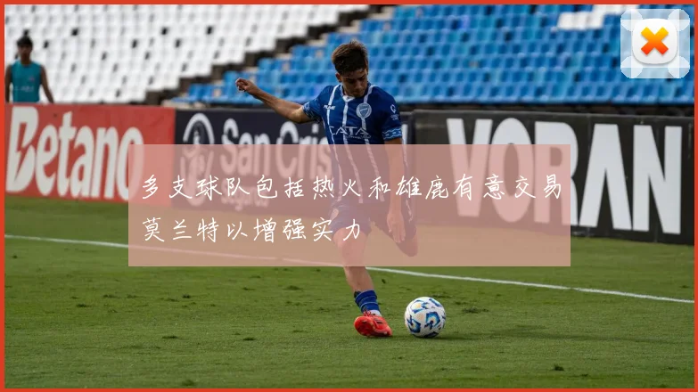 多支球队包括热火和雄鹿有意交易莫兰特以增强实力