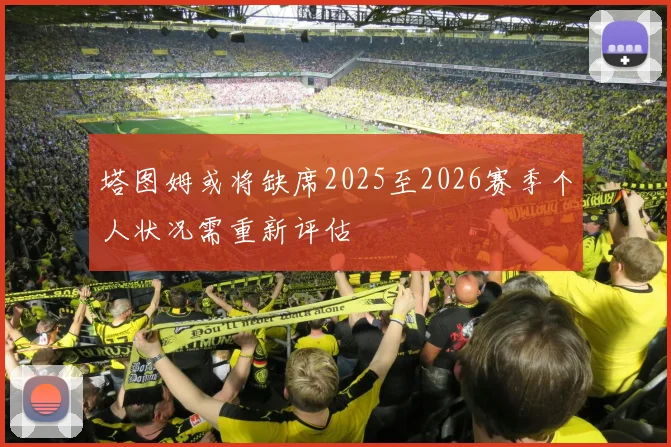 塔图姆或将缺席2025至2026赛季个人状况需重新评估