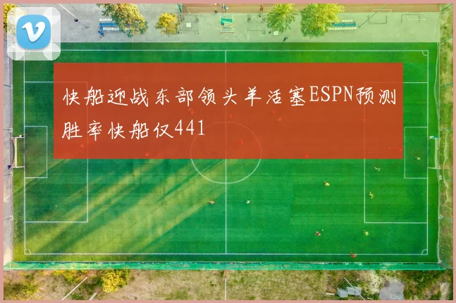 快船迎战东部领头羊活塞ESPN预测胜率快船仅441