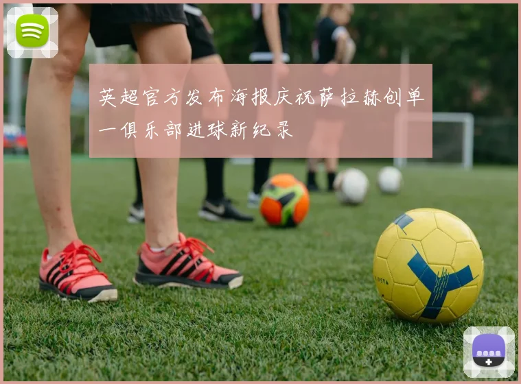 英超官方发布海报庆祝萨拉赫创单一俱乐部进球新纪录