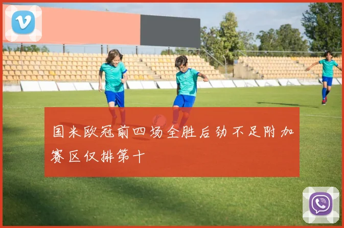 国米欧冠前四场全胜后劲不足附加赛区仅排第十